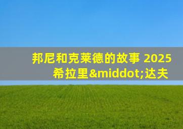 邦尼和克莱德的故事 2025 希拉里·达夫